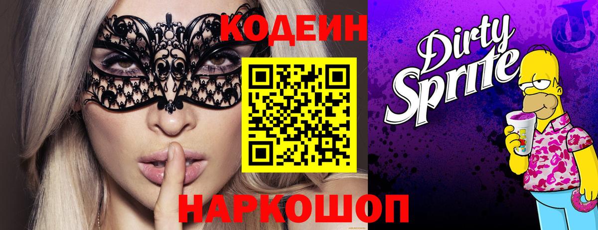 Кодеин Purple Drank Чистополь
